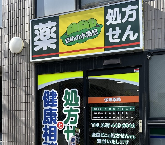 横浜市戸塚の皆様に寄り添う調剤薬局 まめの木薬局 メインイメージ